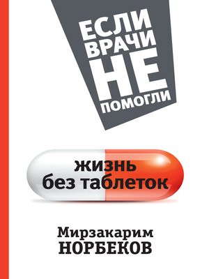 cover image of Жизнь без таблеток